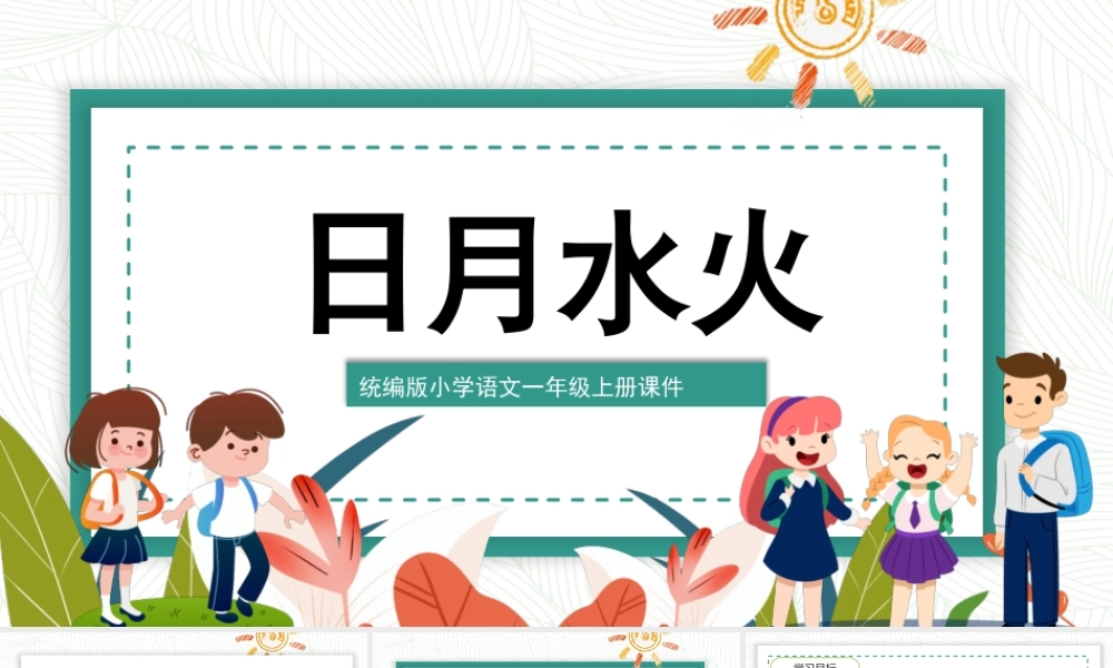 2022日月水火PPT极简卡通风识字第4课小学一年级语文上册人教版教学课件.pptx