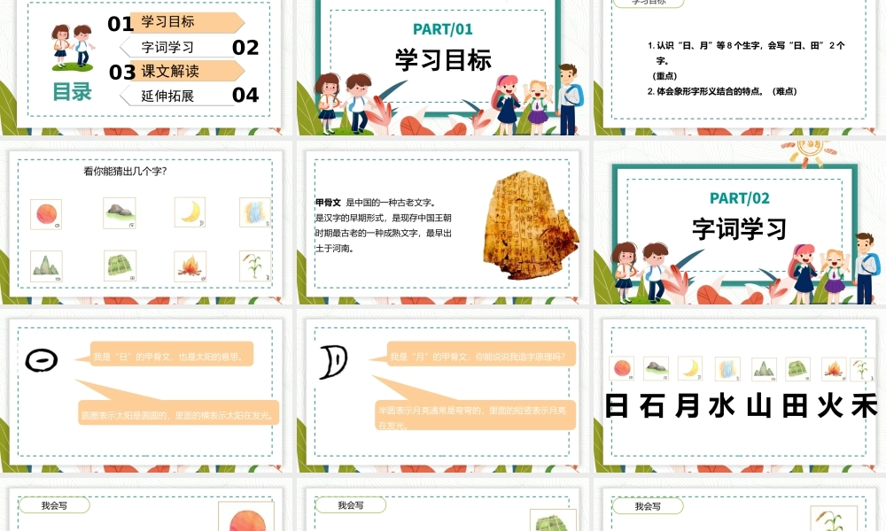 2022日月水火PPT极简卡通风识字第4课小学一年级语文上册人教版教学课件.pptx