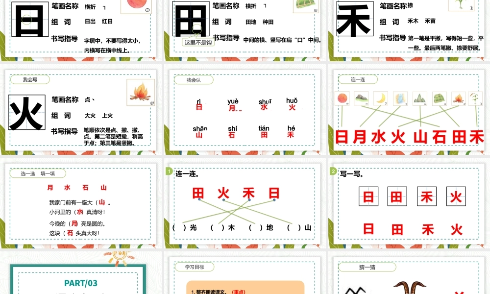 2022日月水火PPT极简卡通风识字第4课小学一年级语文上册人教版教学课件.pptx