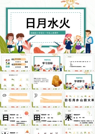 2022日月水火PPT极简卡通风识字第4课小学一年级语文上册人教版教学课件.pptx