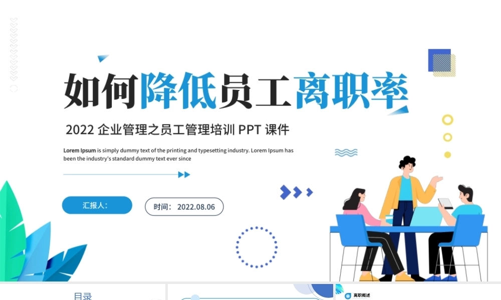 2022如何降低员工离职率PPT蓝色简约风企业管理之员工管理培训课件模板.pptx