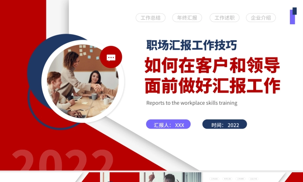 2022如何在客户和领导面前做好汇报工作PPT简约商务风职场汇报工作技巧课件模板.pptx