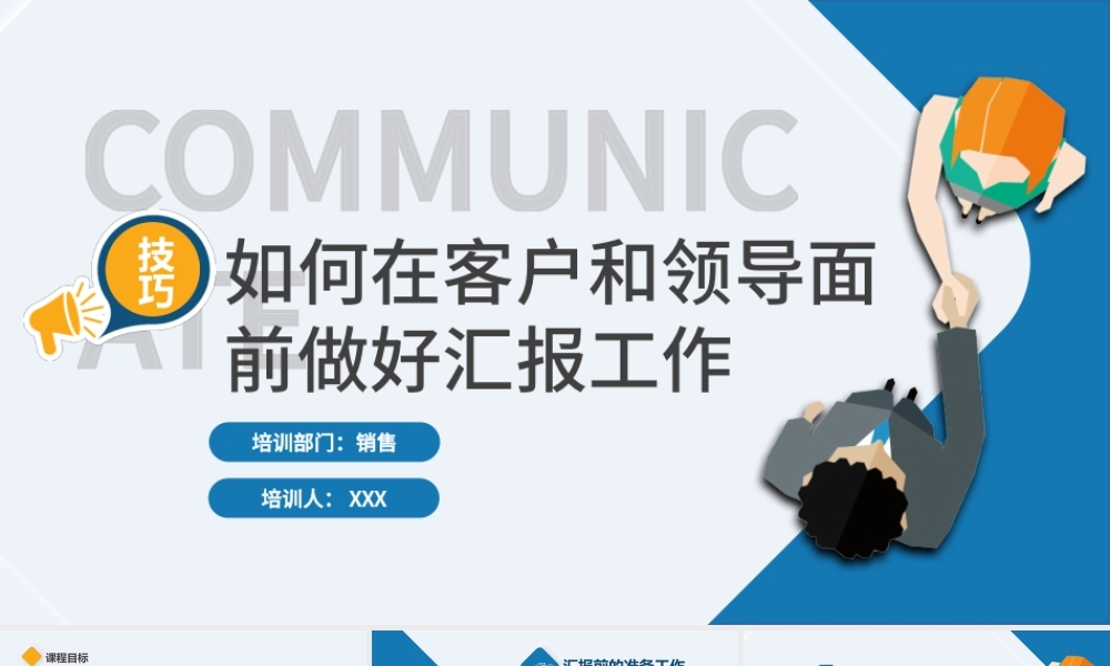 2022如何在客户和领导面前做好汇报工作PPT商务风工作技巧培训课件模板.pptx