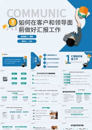 2022如何在客户和领导面前做好汇报工作PPT商务风工作技巧培训课件模板.pptx