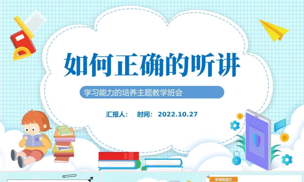 2022如何正确的听讲PPT卡通风中小学生学习能力的培养主题教学班会课件模板.pptx