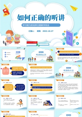 2022如何正确的听讲PPT卡通风中小学生学习能力的培养主题教学班会课件模板.pptx