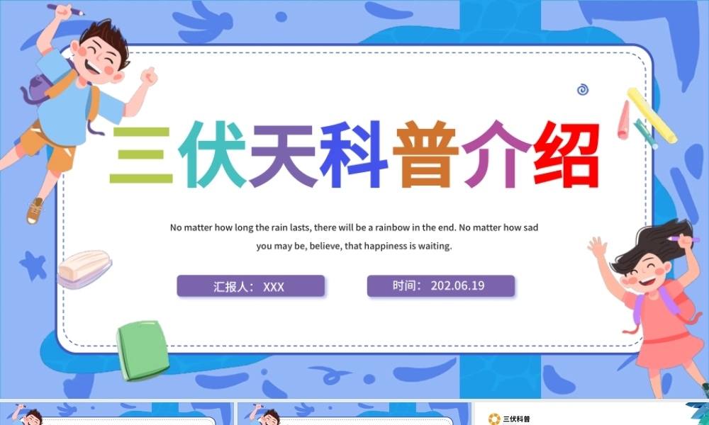 2022三伏天科普介绍PPT卡通风三伏天知识介绍专题课件模板.pptx