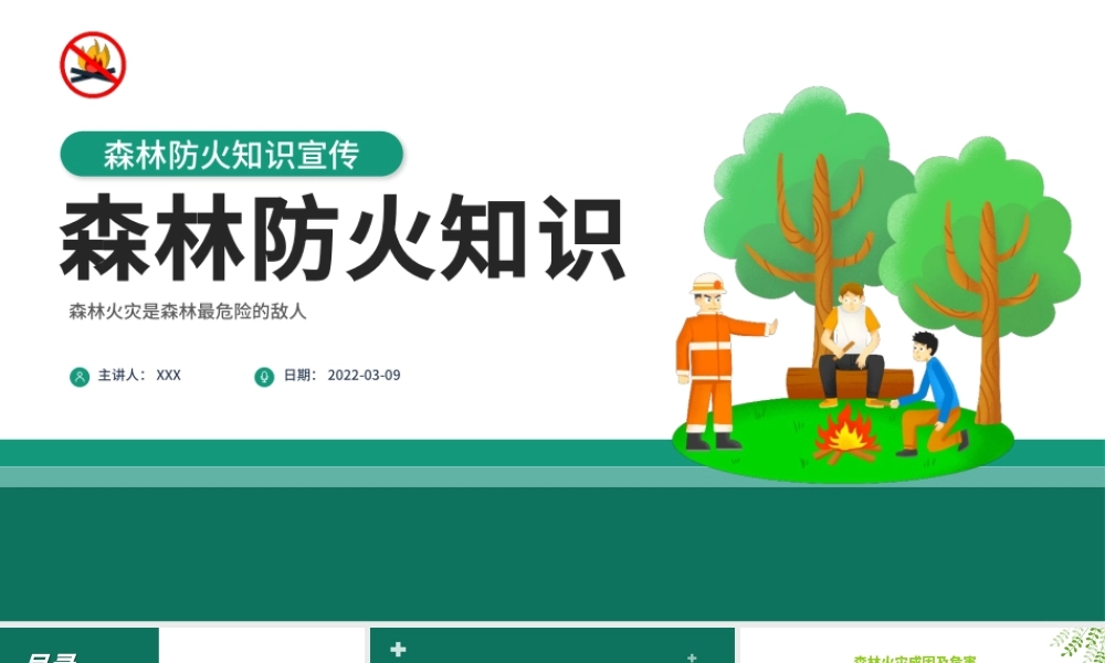 2022森林防火知识PPT简约卡通风森林消防日知识宣讲主题教育班会课件模板.pptx