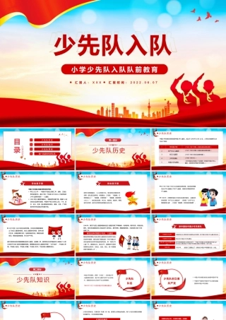 2022少先队入队PPT红色大气风小学少先队入队队前教育主题课件模板.pptx