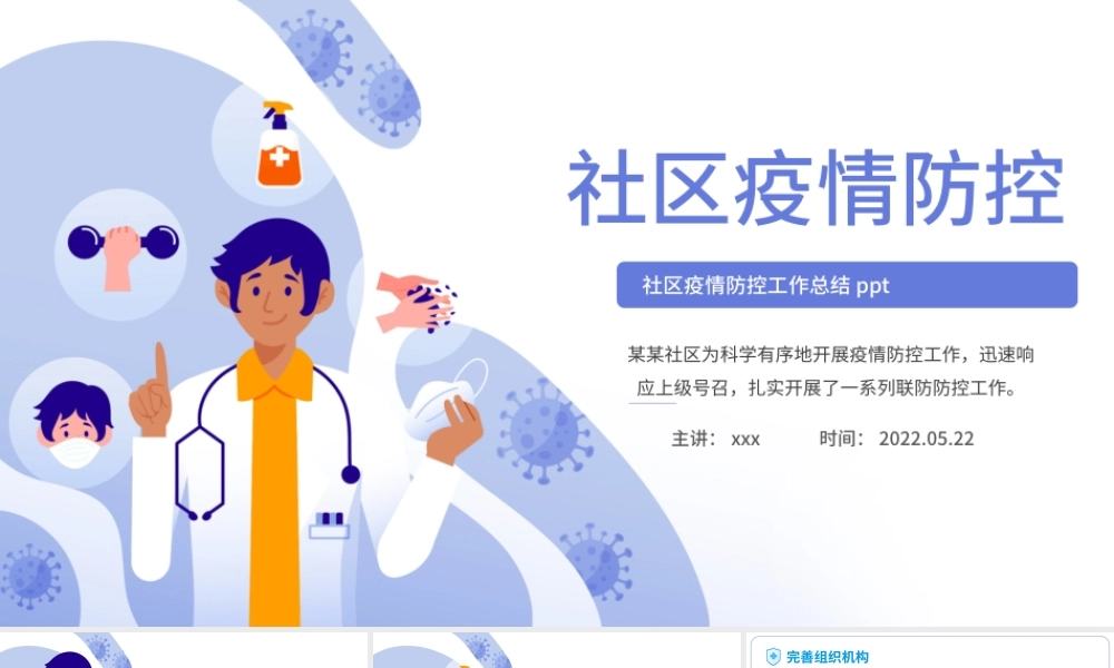 2022社区疫情防控PPT卡通风社区防疫防控工作总结课件模板.pptx