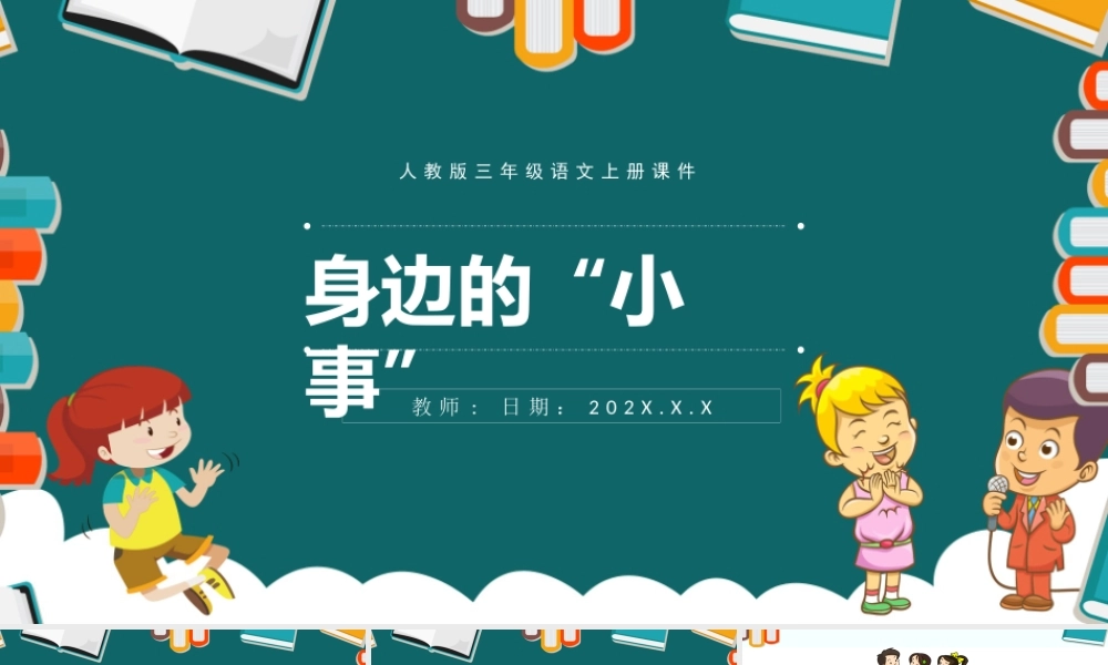 2022身边的“小事”PPT口语交际小学三年级语文上册部编人教版教学课件.pptx