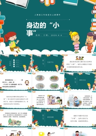 2022身边的“小事”PPT口语交际小学三年级语文上册部编人教版教学课件.pptx