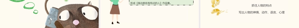 2022身边那些有特点的人PPT习作小学三年级语文下册部编人教版教学课件 (1).pptx