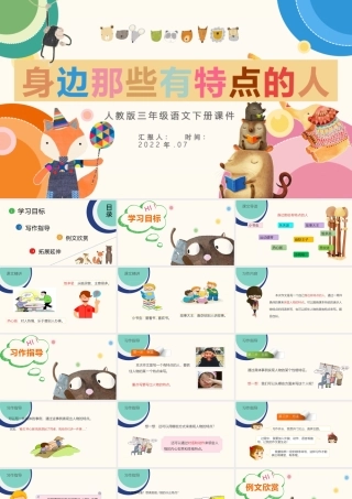 2022身边那些有特点的人PPT习作小学三年级语文下册部编人教版教学课件 (1).pptx