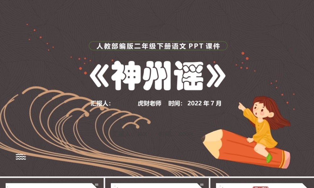 2022神州谣PPT识字第1课小学二年级语文下册部编人教版教学课件 (2).pptx