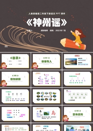 2022神州谣PPT识字第1课小学二年级语文下册部编人教版教学课件 (2).pptx