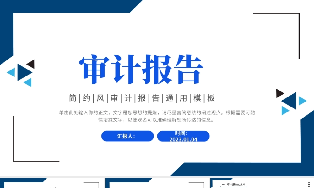 2022审计报告PPT简约商务风审计报告企业培训课件模板.pptx
