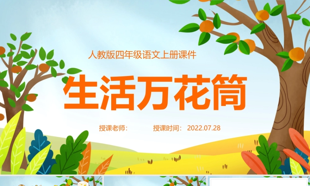 2022生活万花筒PPT习作小学四年级语文上册部编人教版教学课件.pptx