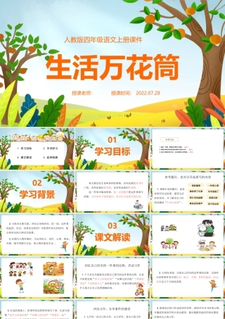 2022生活万花筒PPT习作小学四年级语文上册部编人教版教学课件.pptx