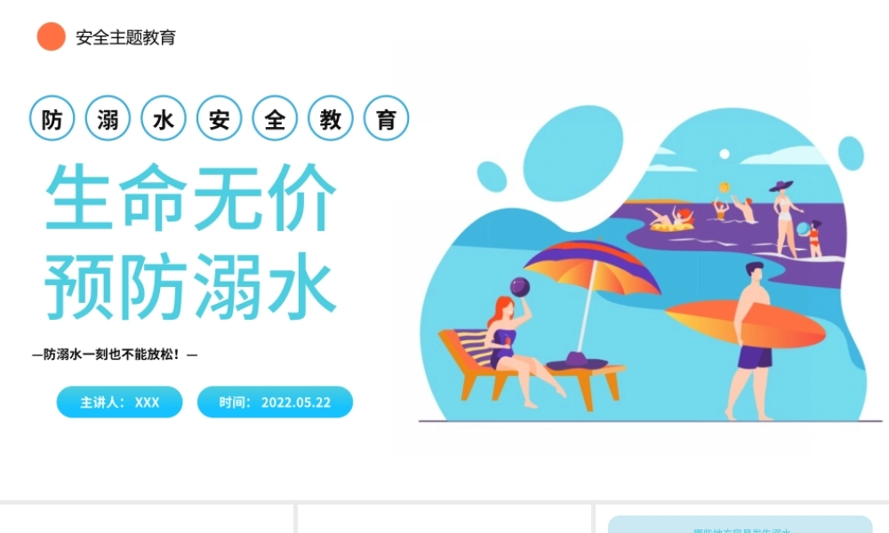 2022生命无价预防溺水PPT卡通风中小学生防溺水安全教育主题班会课件模板.pptx