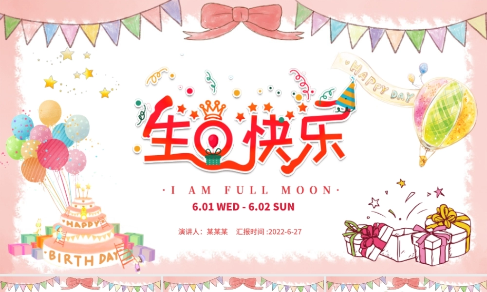 2022生日快乐PPT活泼温馨一岁一礼一寸欢喜生日必备成长纪念册PPT.pptx