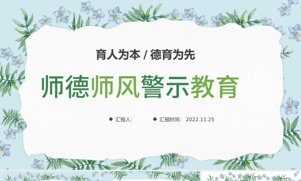 2022师德师风PPT精美温馨育人为本德育为先做四有好老师教师职业道德课堂课件.pptx
