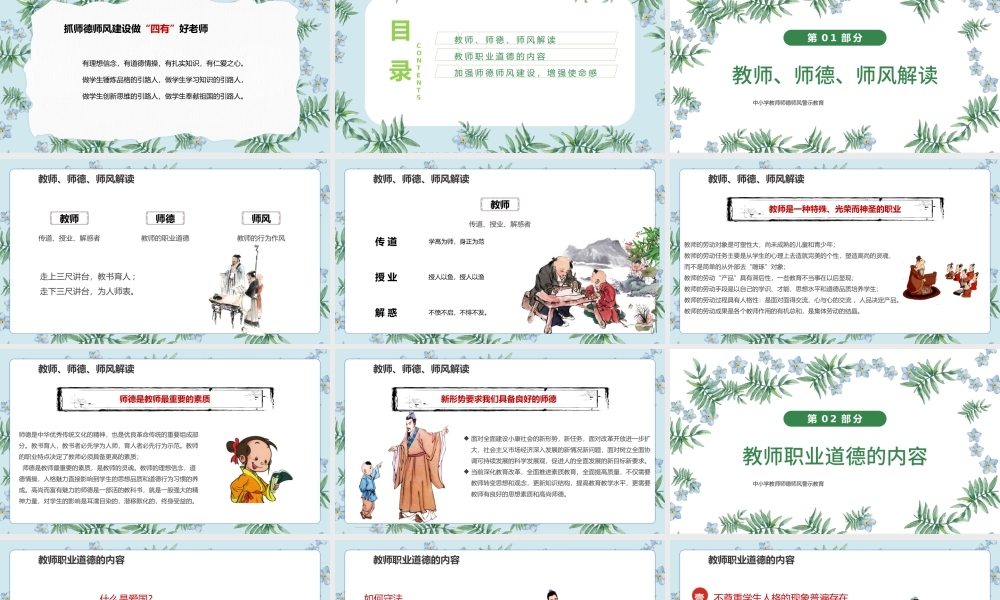 2022师德师风PPT精美温馨育人为本德育为先做四有好老师教师职业道德课堂课件.pptx