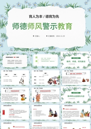 2022师德师风PPT精美温馨育人为本德育为先做四有好老师教师职业道德课堂课件.pptx