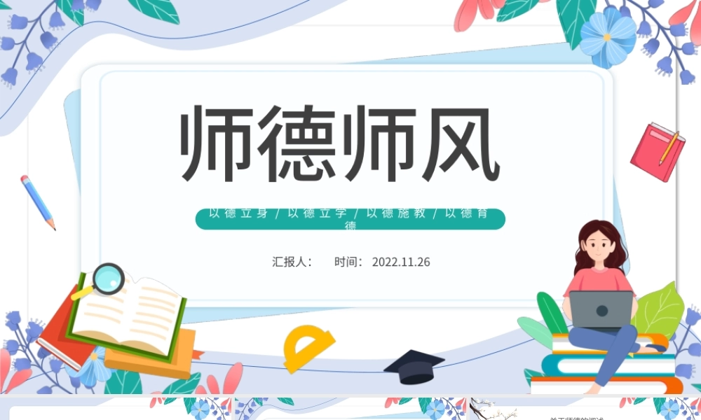 2022师德师风PPT水墨简约师德师风专题讲座主题课件模板.pptx