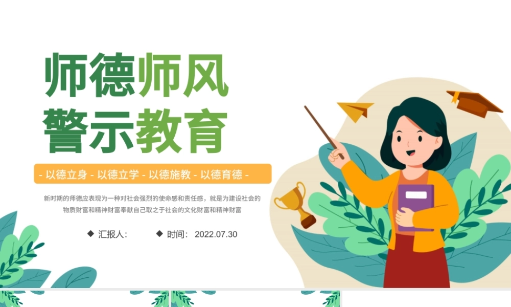 2022师德师风警示教育PPT清新风中小学教室以德育德教育课件模板.pptx