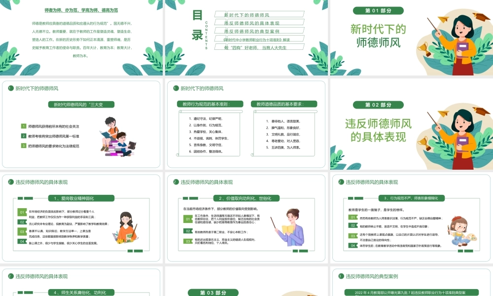 2022师德师风警示教育PPT清新风中小学教室以德育德教育课件模板.pptx