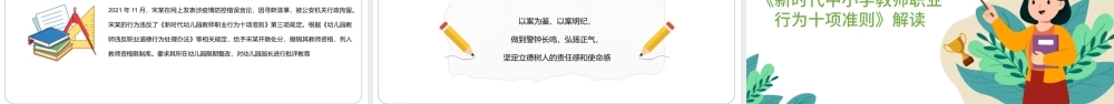 2022师德师风警示教育PPT清新风中小学教室以德育德教育课件模板.pptx