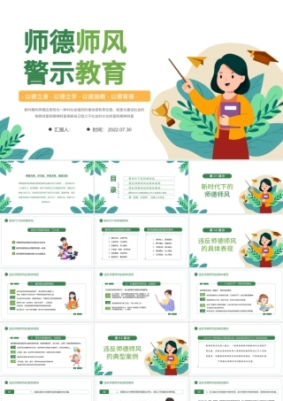 2022师德师风警示教育PPT清新风中小学教室以德育德教育课件模板.pptx