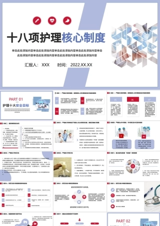 2022十八项护理核心制度PPT简约医疗风护理制度通用PPT.pptx