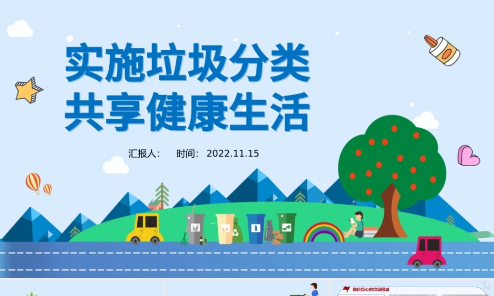 2022实施垃圾分类共享健康生活PPT卡通风保护环境实施垃圾分类共享健康生活公益宣传主题教育课件模板.pptx