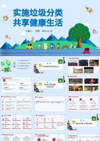 2022实施垃圾分类共享健康生活PPT卡通风保护环境实施垃圾分类共享健康生活公益宣传主题教育课件模板.pptx