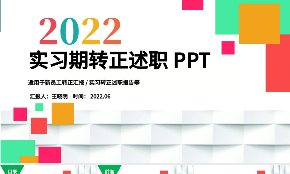 2022实习期转正述职报告PPT多彩活泼实习生述职报告试用期工作汇报模板.pptx