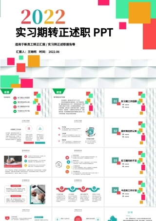 2022实习期转正述职报告PPT多彩活泼实习生述职报告试用期工作汇报模板.pptx
