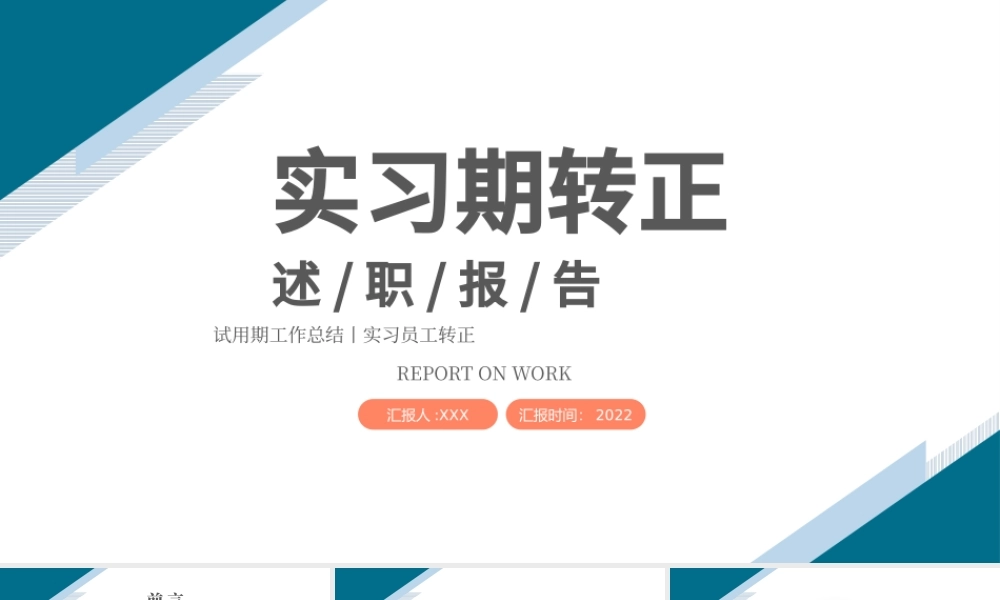 2022实习期转正述职报告PPT商务简约试用期工作总结必备PPT.pptx