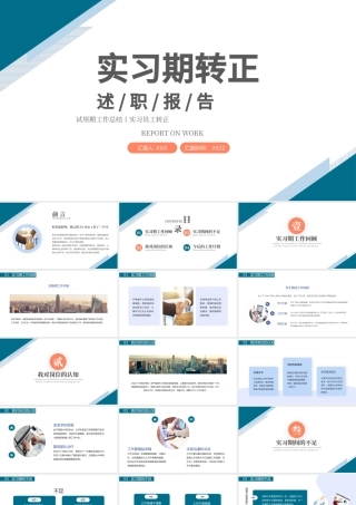 2022实习期转正述职报告PPT商务简约试用期工作总结必备PPT.pptx