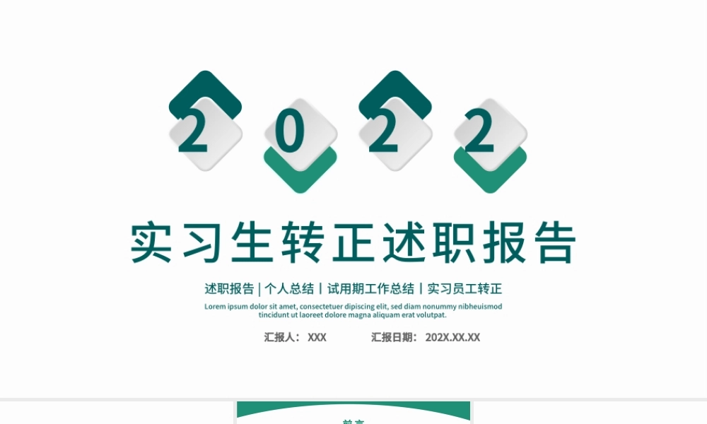 2022实习生转正述职报告简约绿色清新试用期工作总结转正必备PPT模板下载.pptx