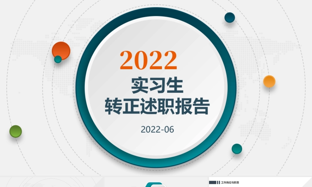 2022实习转正述职PPT简洁微粒体风实习期转正新员工转正述职报告模板.pptx