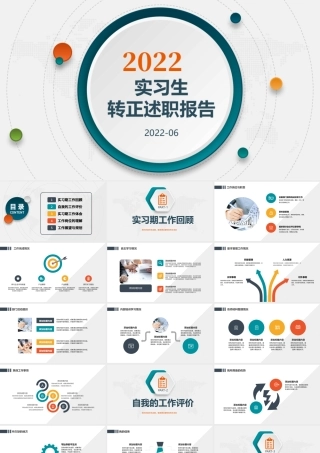 2022实习转正述职PPT简洁微粒体风实习期转正新员工转正述职报告模板.pptx
