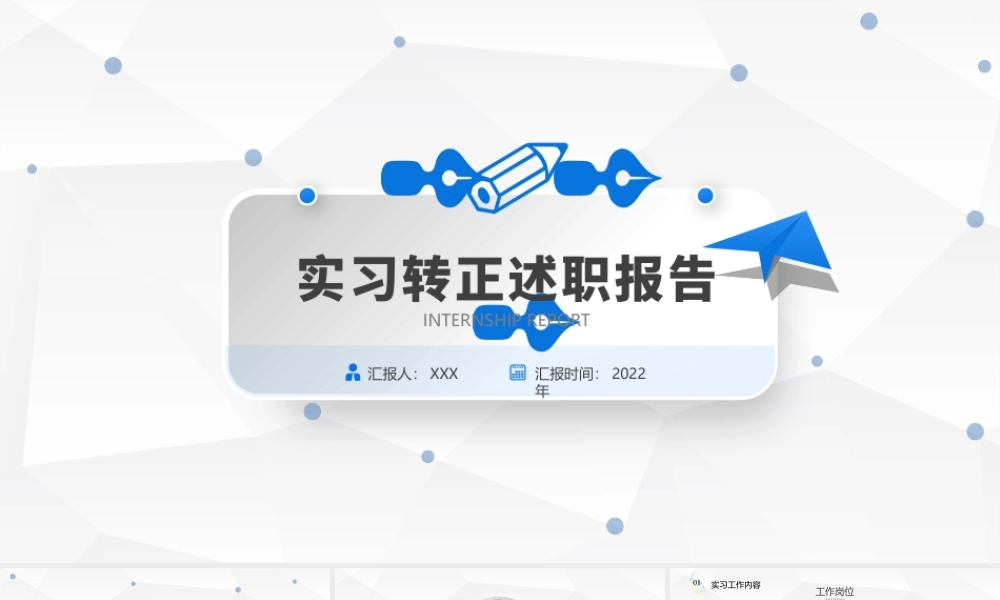 2022实习转正述职报告PPT个性简约转正述职必备PPT模板下载.pptx