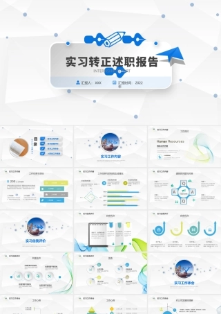 2022实习转正述职报告PPT个性简约转正述职必备PPT模板下载.pptx