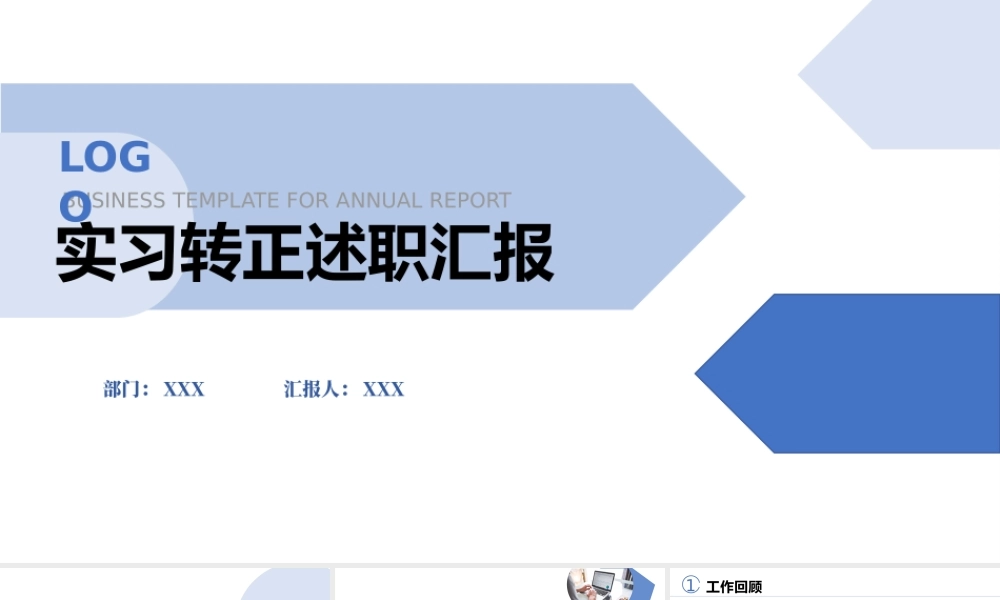 2022实习转正述职汇报PPT简约清新转正述职.pptx