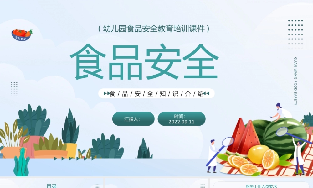 2022食品安全培训PPT简约卡通风幼儿园食品安全教育培训课件模板下载.pptx