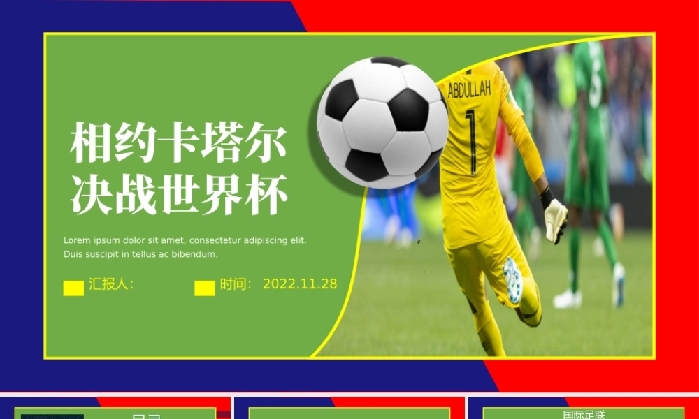 2022世界杯PPT绿色简约风卡塔尔世界杯比赛介绍课件模板.pptx