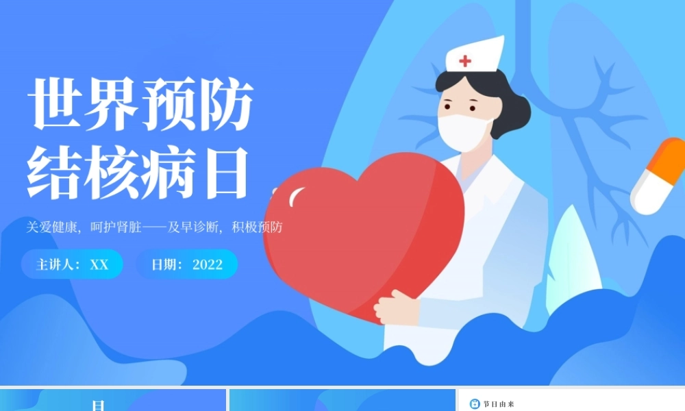 2022世界防治结核病日PPT蓝色卡通风世界防治结核病日知识宣讲课件模板.pptx