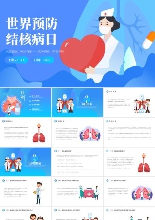 2022世界防治结核病日PPT蓝色卡通风世界防治结核病日知识宣讲课件模板.pptx